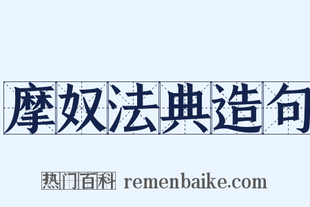 摩奴法典造句是什么意思的图片